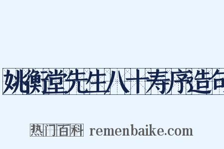 姚衡堂先生八十寿序造句是什么意思的图片